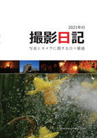 2021年の撮影日記