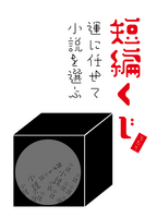 短編くじ「光稲荷」