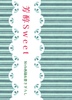 芳醇Sweet