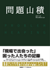 問題山積 PROBLEM HEAPING