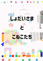 初代様と子猫たち