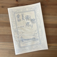 愛知 美術館巡り