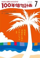 俳句ライフマガジン 100年俳句計画