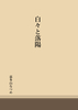 白々と落陽
