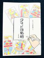 タロット日記術