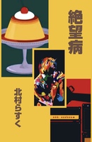 絶望病