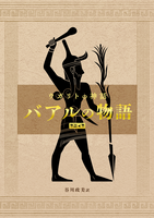 復刻版 ウガリト神話 バアルの物語