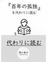『『『百年の孤独』を代わりに読む』を代わりに読む』