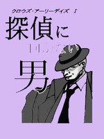 探偵に向かない男