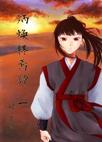 炳煥終焉譚 一