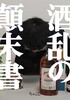 酒乱の顛末書