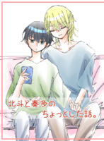北斗と奏多のちょっとした話。