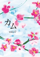 カムvol.17