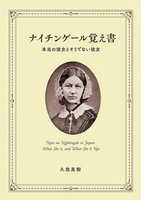 ナイチンゲール覚え書 本当の彼女とそうでない彼女