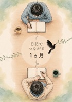 日記でつながる1ヵ月