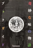 奇妙な味の物語ブックガイド