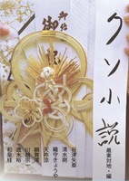 クソ小説!