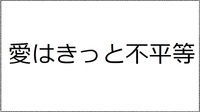 愛はきっと不平等(抜粋)メタセコイア第16号収載