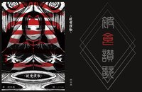 被食讃歌