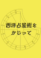 西洋占星術をかじって