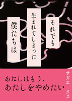 それでも生まれてしまった僕たちは