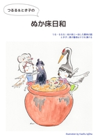 つるる&とき子のぬか床日和