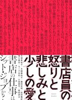 書店員の怒りと悲しみと少しの愛