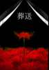 葬送