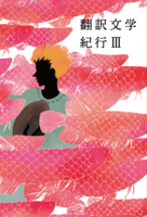 翻訳文学紀行3