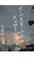 インスタント・メッセージボトル