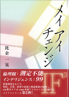 メイ アイ チェンジ IF^3