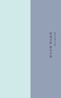阿部青鞋俳句全集