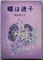 蝶は迷子
