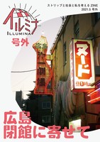 イルミナ号外