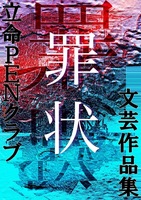 特別文芸作品集『罪状』