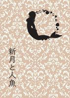 8「新月と人魚」2021秋冬号