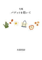 句集 バゲットを抱いて