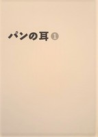 「パンの耳」第1号