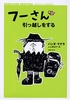 フーさん引っ越しをする