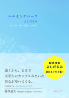 ルルオンザルーフ