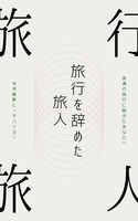 旅行を辞めた旅人