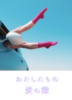 わたしたちの愛の徴