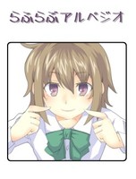 らふらぶアルペジオ