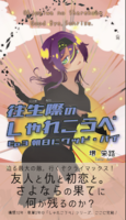 往生際のしゃれこうべ Ep.3 朝日にグッド・バイ