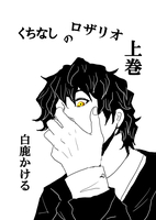 くちなしのロザリオ 上巻