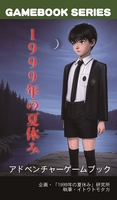 ゲームブック「1999年の夏休み」