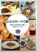 シルクロードご飯  東から西、西から東へ 歴史をスパイスに