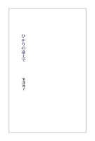 ひかりの途上で