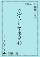 【無料配布】フリーペーパー de 短編小説(文学フリマ東京40)