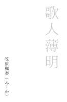 歌人薄明